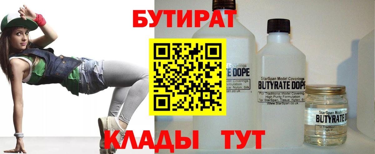 Бутират 1.4BDO  БУТИРАТ  Буйнакск  Вход с VPN 